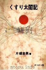くすり太閤記（1963.10 PDF版）