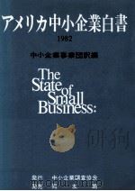 アメリカ中小企業白書 1982（1983.04 PDF版）