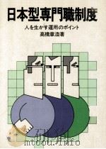 日本型専門職制度   1982.04  PDF电子版封面    高橋章浩 