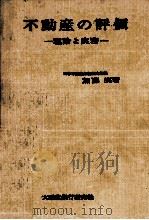 不動産の評価   1963.12  PDF电子版封面    加藤実 