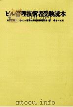 ビル管理技術者受験読本   1980.05  PDF电子版封面     