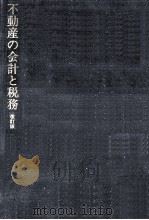 不動産の会計と税務   1990.08  PDF电子版封面    鈴木豊 