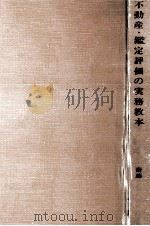 不動産鑑定評価の実務教本   1964.07  PDF电子版封面    斎藤逸朗 