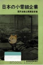 日本の小零細企業   1967.10  PDF电子版封面     