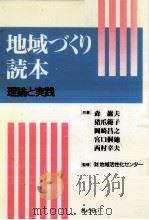 地域づくり読本   1996.05  PDF电子版封面    森巌夫 