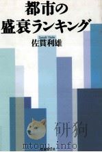 都市の盛衰ランキング   1996.10  PDF电子版封面    佐貫利雄 