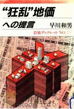 狂乱地価への提言   1987.02  PDF电子版封面    早川和男 