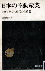 日本の不動産業   1969.08  PDF电子版封面    蒲池紀生 