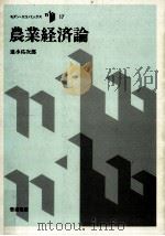 農業経済論   1986.01  PDF电子版封面    速水佑次郎 