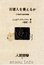 百億人を養えるか   1986.06  PDF电子版封面    Klatzmann 