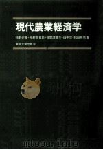 現代農業経済学   1978.03  PDF电子版封面    秋野正勝 