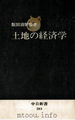 土地の経済学   1972.04  PDF电子版封面    飯田清悦郎 