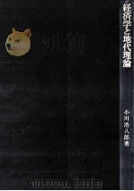 経済学と地代理論   1979.05  PDF电子版封面    小川浩八郎 