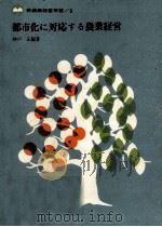 都市化に対応する農業経営   1966.07  PDF电子版封面    神戸正 