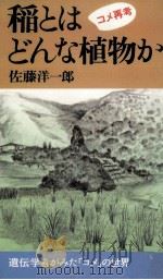 稲とはどんな植物か   1995.08  PDF电子版封面    佐藤洋一郎 