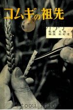 コムギの祖先   1953.11  PDF电子版封面    松村清二 