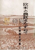 欧米の農政をたずねて   1959.12  PDF电子版封面    松浦周太郎 