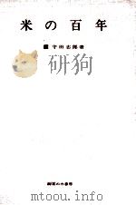 米の百年   1966.05  PDF电子版封面    守田志郎 