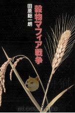 穀物マフィア戦争   1978.02  PDF电子版封面    田原総一朗 