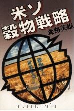 米ソ穀物戦略   1982.10  PDF电子版封面    森路英雄 
