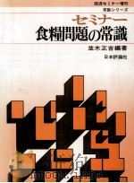 セミナー食糧問題の常識   1977.12  PDF电子版封面    並木正吉 