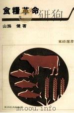 食糧革命   1977.12  PDF电子版封面    山路健 