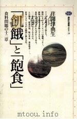 「飢餓」と「飽食」   1994.06  PDF电子版封面    荏開津典生 