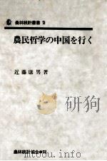 農民哲学の中国を行く   1974.03  PDF电子版封面    近藤康男 