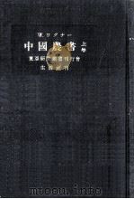 中國農書 1   1940.09  PDF电子版封面    W  U00E4  gner 