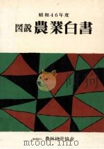 図説農業白書 1971   1972.04  PDF电子版封面     