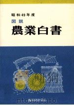 図説農業白書 1974   1975.04  PDF电子版封面     