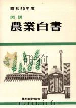 図説農業白書 1975   1976.04  PDF电子版封面     