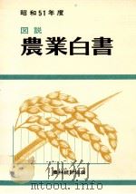 図説農業白書 1976（1977.05 PDF版）