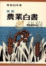 図説農業白書 1977   1978.05  PDF电子版封面     
