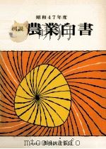 図説農業白書 1972（1973.04 PDF版）