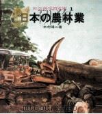 日本の農林業   1971.04  PDF电子版封面    木村靖二 