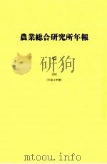 農業総合研究所年報 42 1992   1993.09  PDF电子版封面     