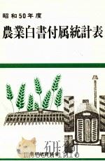 農業白書付属統計表 1975（1976.05 PDF版）