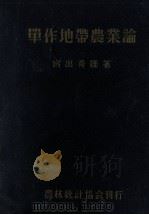積雪寒冷單作地帶農業論   1953.01  PDF电子版封面    宮出秀雄 
