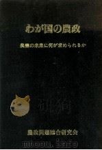 わが国の農政   1984.06  PDF电子版封面     