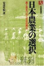 日本農業の選択   1983.03  PDF电子版封面    安達生恒 