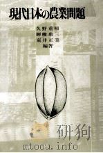 現代日本の農業問題   1982.01  PDF电子版封面    久野重明 