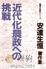 近代化農政への挑戦   1981.11  PDF电子版封面    安達生恒 