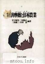 経済摩擦と日本農業   1991.07  PDF电子版封面    宮下柾次 