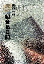 農協組合長日記   1969.09  PDF电子版封面    山口 一門 