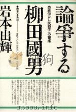 論争する柳田國男   1985.12  PDF电子版封面    岩本由輝 