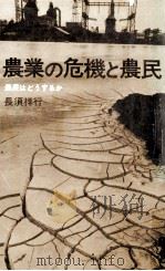 農業の危機と農民   1971.05  PDF电子版封面    長須祥行 