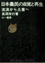 日本農民の自覚と再生   1975.04  PDF电子版封面    長須祥行 