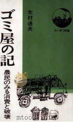 ゴミ屋の記   1976.12  PDF电子版封面    木村迪夫 