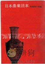 日本農業読本（1976.12 PDF版）